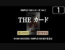 【実況】シンプルに「THE カード」をしよう Part1