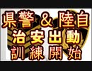 20240207_キターーー！！県警と陸自が共同でｼ台安出重力言川糸東開女台！