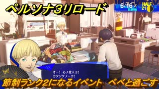 ペルソナ３リロード　節制ランク２になるイベント　ベベと過ごす　６月１６日　メインストーリー攻略　＃１１１　【P３R】