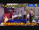 ペルソナ３リロード　寮の施設案内を聞く　６月１６日　メインストーリー攻略　＃１１２　【P３R】