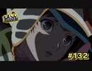 【P4G】お約束を果たしに参りました。【ペルソナ４ ザ・ゴールデン リマスター版】part132