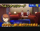 ペルソナ３リロード　ゆかりと一緒に海外ドラマを見る　６月１６日　メインストーリー攻略　＃１１３　【P３R】