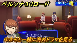 ペルソナ３リロード　ゆかりと一緒に海外ドラマを見る　６月１６日　メインストーリー攻略　＃１１３　【P３R】