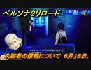 ペルソナ３リロード　失踪者の情報について　６月１８日　メインストーリー攻略　＃１１５　【P３R】