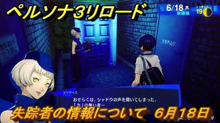 ペルソナ３リロード　失踪者の情報について　６月１８日　メインストーリー攻略　＃１１５　【P３R】