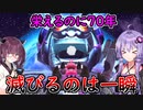 道徳を捨てた一切容赦しない70年ハンデ戦　part11【桃鉄ワールド,VOICEROID実況プレイ】