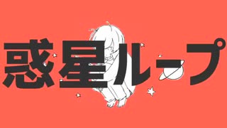 【MIX初心者が歌ってみた】惑星ループ/ナユタン星人ver.カキピー