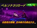 ペルソナ３リロード　失踪者の情報　吉本絢子を救出する　６月１８日　メインストーリー攻略　＃１１７　【P３R】