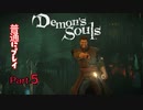 【PS5】 デモンズソウルリメイク 普通にプレイ Part5  【Demon's Souls】