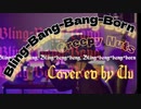 『 Bling-Bang-Bang-Born 』 歌ってみた 【 Uu 】