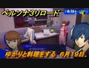 ペルソナ３リロード　ゆかりと料理をする　６月１９日　メインストーリー攻略　＃１１９　【P３R】