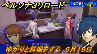 ペルソナ３リロード　ゆかりと料理をする　６月１９日　メインストーリー攻略　＃１１９　【P３R】