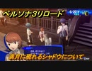 ペルソナ３リロード　満月に現れるシャドウについて　６月２０日　メインストーリー攻略　＃１２０　【P３R】
