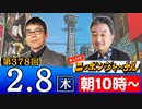 【2024/2/8(木)ニコ生第169回】ニッポンジャーナル