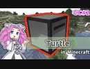 【Minecraft】タートルの一人で建築できるもん！【CCの道も一行から＃2】