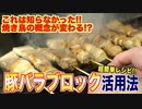 豚バラブロック活用法！焼き鳥なのに豚！？これは知らなかった！