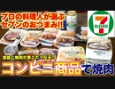 【セブンイレブン】プロの料理人が選ぶコンビニおつまみ