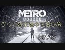 【METRO EXODUS】 ぶらり終末途中下車の旅  Part5  【メトロエクソダス】