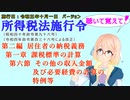 聴いて覚えて！　所得税法施行令　第二編　居住者の納税義務　第一章　課税標準の計算　第六節　その他の収入金額及び必要経費の計算の特例等　を『桜乃そら』さんが　音読します。施行日　令和五年十月一日版