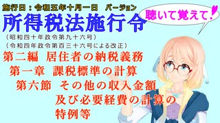 聴いて覚えて！　所得税法施行令　第二編　居住者の納税義務　第一章　課税標準の計算　第六節　その他の収入金額及び必要経費の計算の特例等　を『桜乃そら』さんが　音読します。施行日　令和五年十月一日版