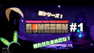 【Enter The Gungeon】オマメ ザ ガンジョン#1【VOICEVOX】