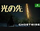 PART10【Ghostwire Tokyo】なんかヤバそうな感じになってきた！？【Game Pass】