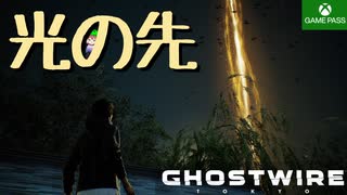 PART10【Ghostwire Tokyo】なんかヤバそうな感じになってきた！？【Game Pass】