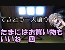 てきとう一人語り　＃１２７