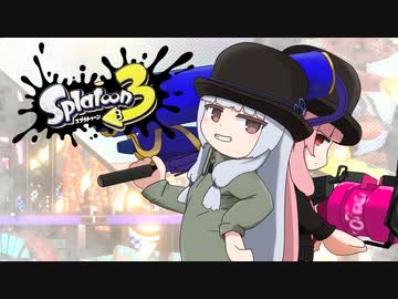 【A.I.VOICE実況】いえい、仲間とわいわいローラーちゃんだぞ？ plus【Splatoon3】