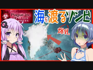 【ボイスロイド実況】グリーンランドまで海を渡る恐怖！爆乳ゾンビ！！【Plague Inc: Evolved】