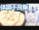 1人暮らし専業アシの体調不良飯【ボイロキッチン】