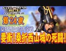 【津軽為信＿桑折西山城防衛戦】信長の野望・新生PK こつこつ実況 第24夜
