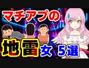 【衝撃】マッチングアプリに生息する地雷女5選 #弱者男性 #弱者女性 #マッチングアプリ #婚活