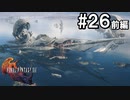 【FF16】ワンコと行く、クリスタルの加護を断ち切る物語【2人実況】＃２6 前編