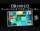 スーパーマリオブラザーズワンダー実況 part9【ノンケのマリオゲームツアー】