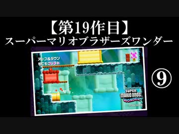スーパーマリオブラザーズワンダー実況 part9【ノンケのマリオゲームツアー】
