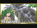【パルワールド】この不思議な生き物たちと Part15【ゆっくり実況】
