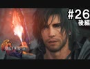【FF16】ワンコと行く、クリスタルの加護を断ち切る物語【2人実況】＃２6 後編