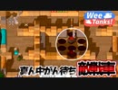 【Wee Tanks!】せこい位置に陣取る壁無視戦車　#11