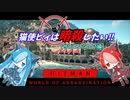 猫使ビィは暗殺したい!!　サピエンツァ編[HITMAN]