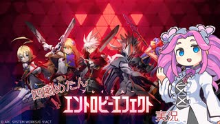 【四国めたん実況】BlazBlue Entropy Effect実況プレイ