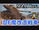 【WoT:M4A1 Revalorisé】ゆっくり実況でおくる戦車戦Part1599 byアラモンド【World of Tanks】