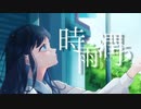 時雨潤う / おぴよ feat. 双葉湊音