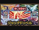 【突破不可能】赤き竜がぶっ壊れ！カラミティ&ロマン！無賃で最上級2体！シンクロン【光来ジャンド】回し方【【MasterDuel】実況【遊戯王マスターデュエル】