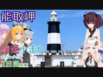 【VOICEROID車載】網走小走りポタリングの旅二日目前編(モヨロ貝塚→能取岬)