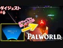 【パルワールド】無理やり仲間にした密漁団を撫でてあげたらめちゃくちゃ嬉しそうでワロタw【ダイジェスト#6】