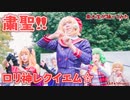 【東大生が】粛聖‼ロリ神レクイエム☆【踊ってみた】