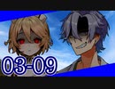 【CoC？】不穏なメンズのTRPG! #3-09【仮想リプレイ風動画】