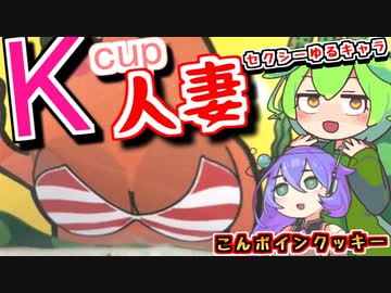 【Kcup人妻】セクシー過ぎるゆるキャラ・こんボインのクッキーを九州そらさんに献上するずんだもん