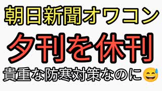 朗報だが悲報。朝日新聞が夕刊を廃刊。終わりのはじまりだが新聞紙はなくなると困る。なぜなら防寒対策などいろいろ活用法があるから